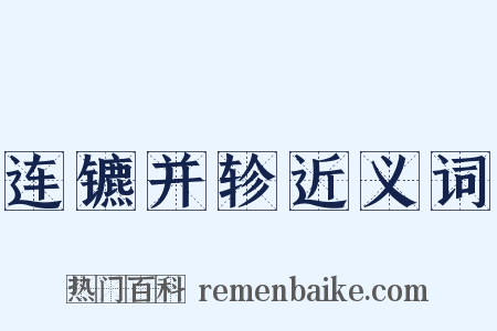 连镳并轸近义词是什么意思的图片